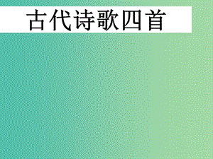 七年級語文上冊 第一單元 第4課《古代詩歌四首》教學課件 新人教版.ppt