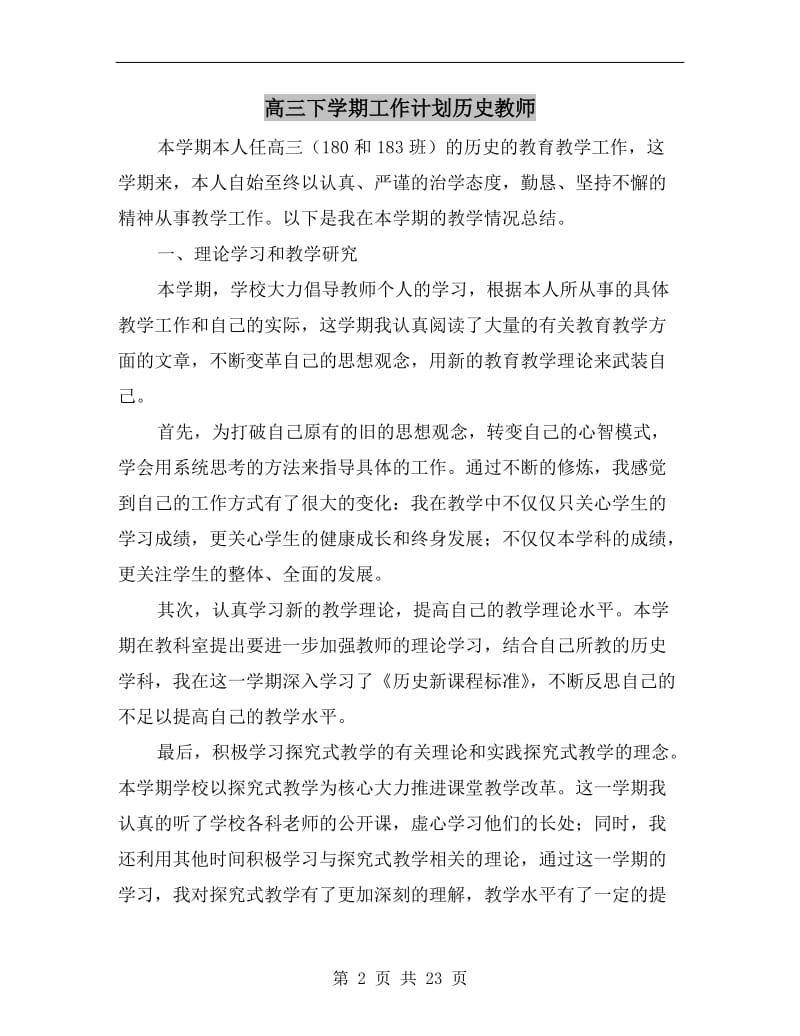 高三下学期工作计划历史教师.doc_第2页