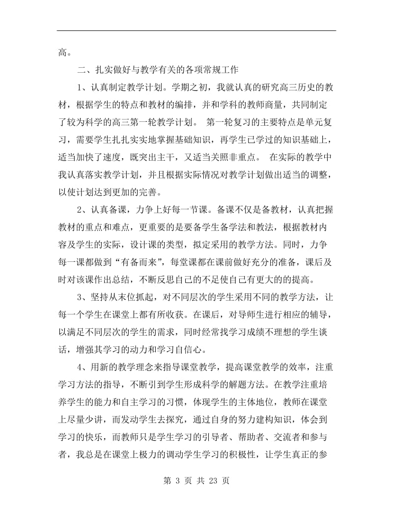 高三下学期工作计划历史教师.doc_第3页