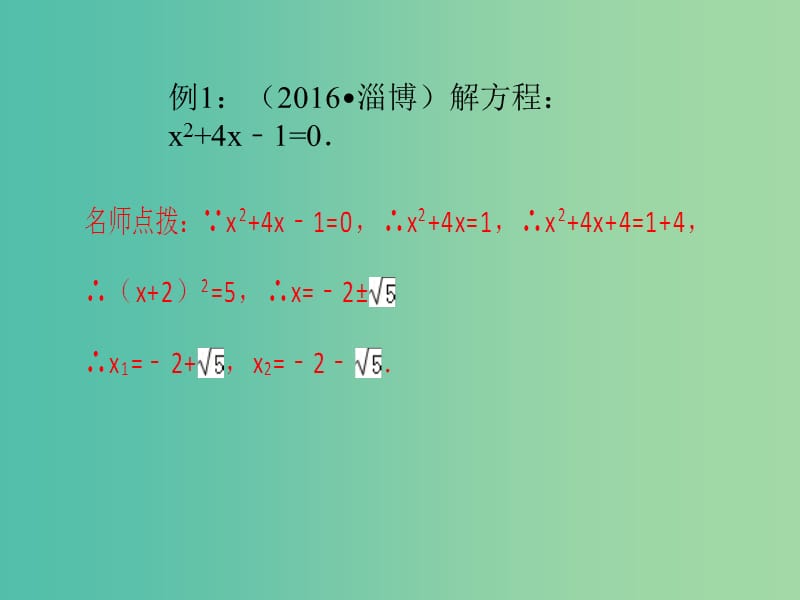 中考数学总复习 第二章 方程（组）与不等式（组）第9讲 一元二次方程的解法及应用课件.ppt_第2页