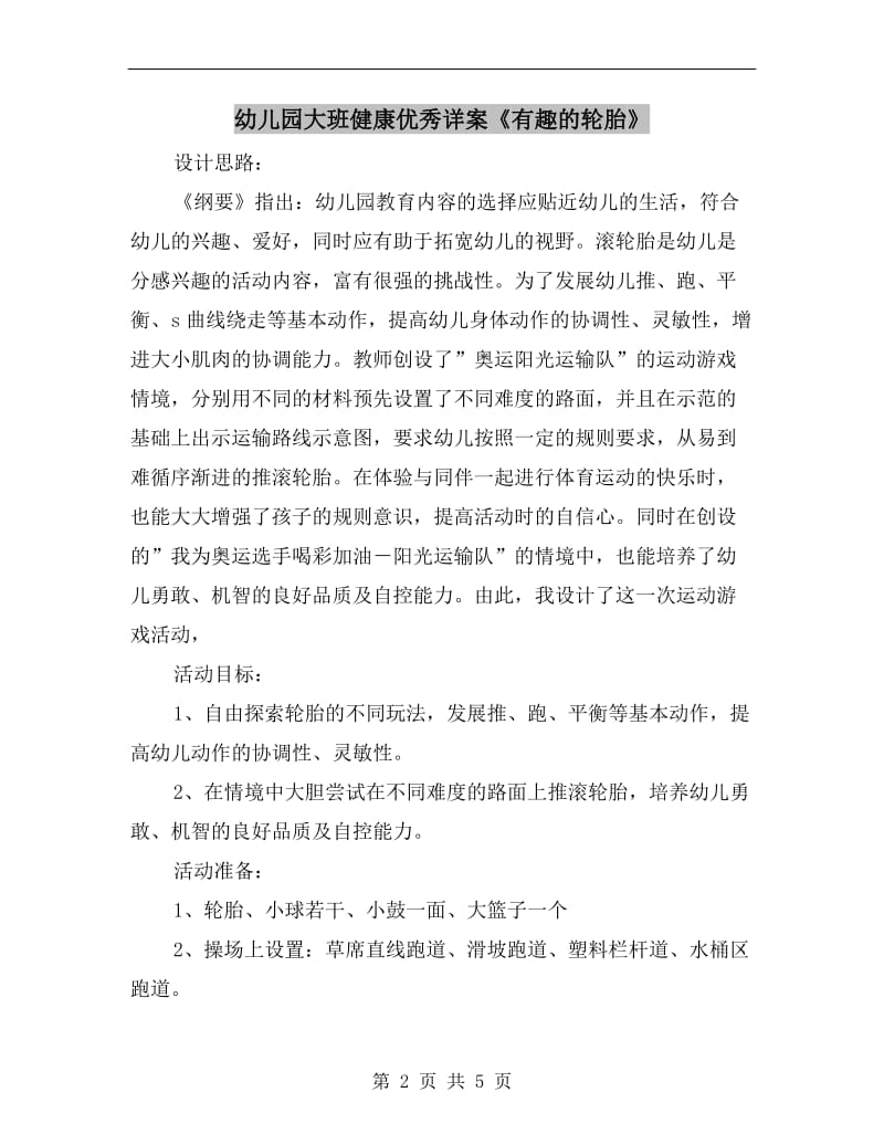 幼儿园大班健康优秀详案《有趣的轮胎》.doc_第2页