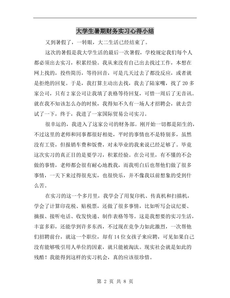 大学生暑期财务实习心得小结.doc_第2页