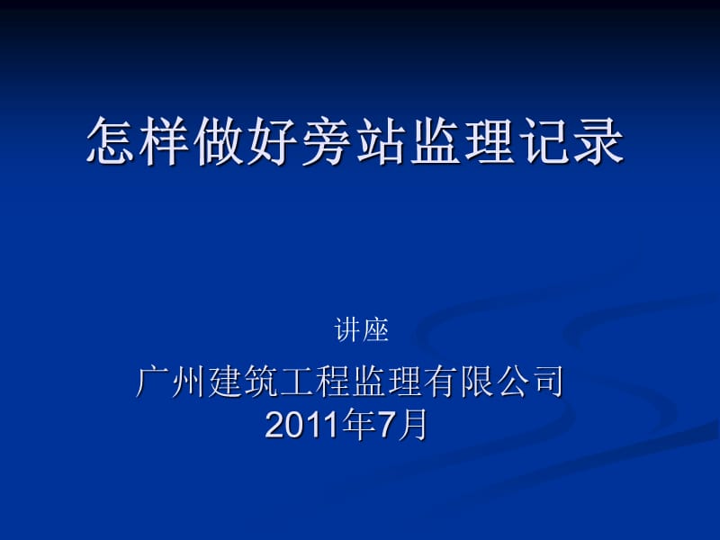 怎样做好旁站监理记录.ppt_第1页