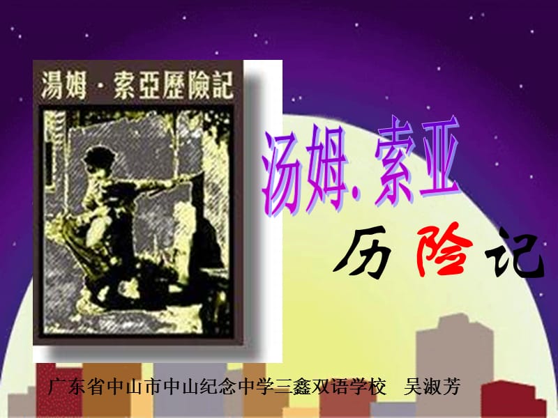 人教版六年级语文下册《汤姆·索亚历险记》.ppt_第1页