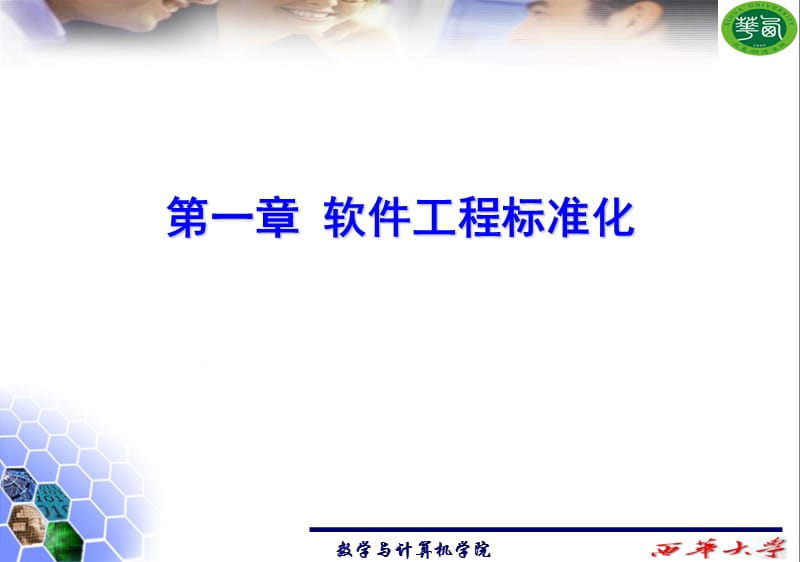 软件工程标准化与软.ppt_第1页