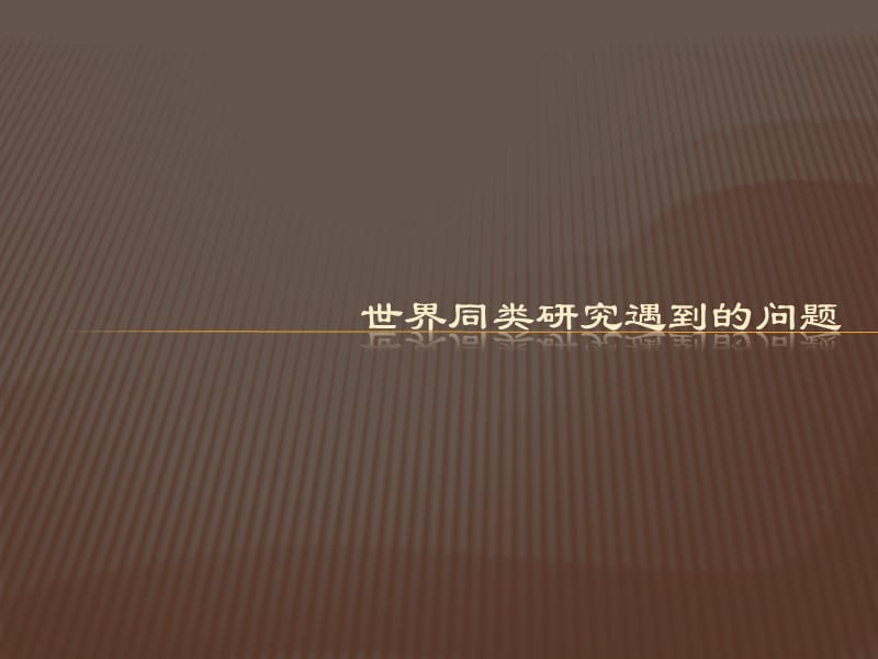 无工质推进装置原理初探和改进方案.ppt_第2页