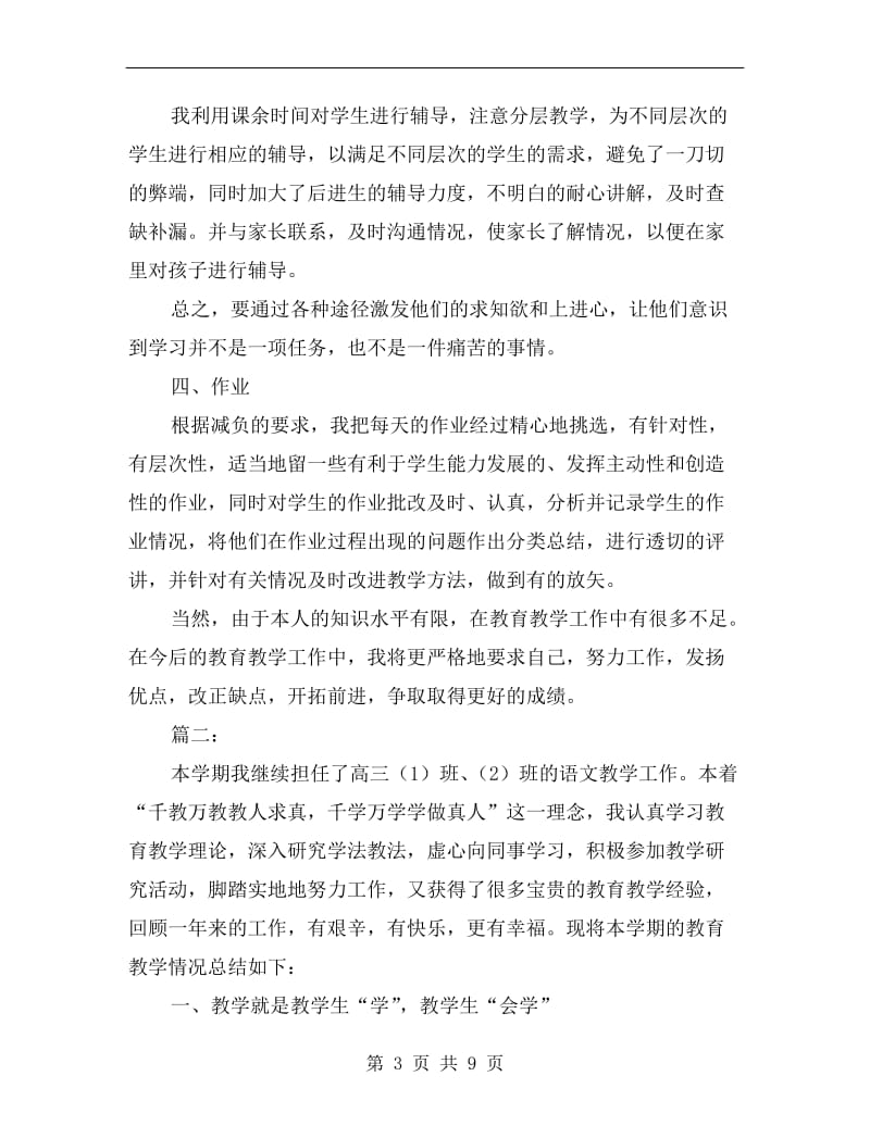 高中语文教师期末个人工作总结.doc_第3页