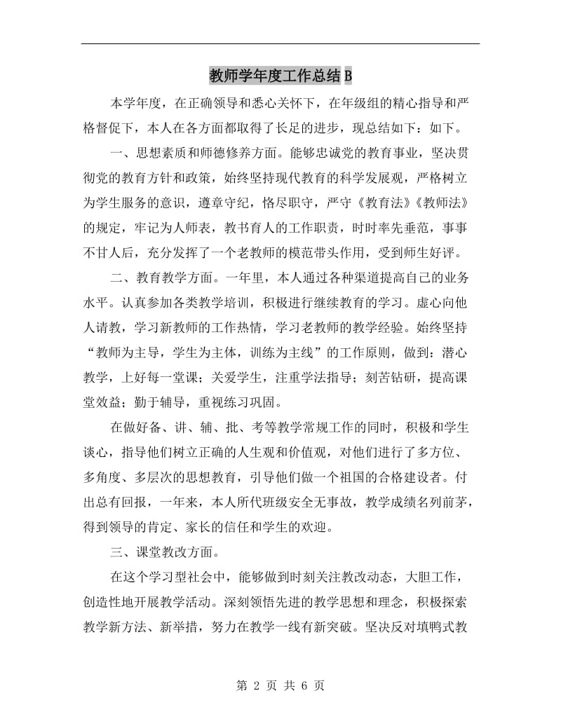 教师学年度工作总结B.doc_第2页