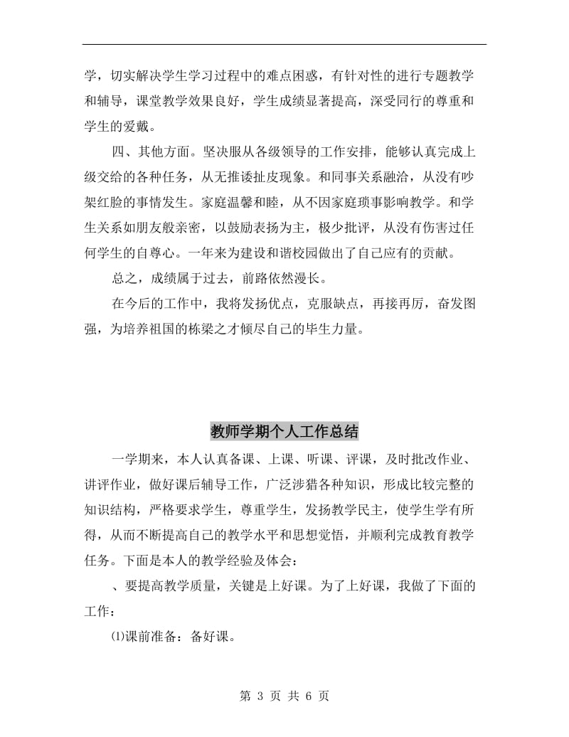 教师学年度工作总结B.doc_第3页