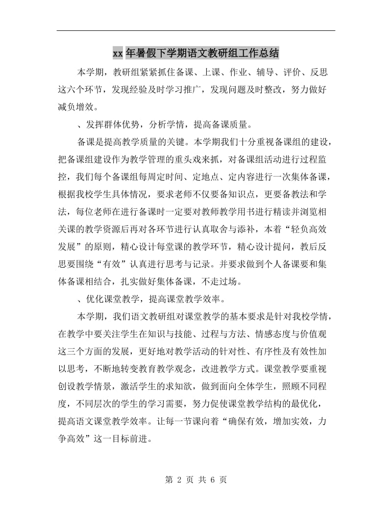 xx年暑假下学期语文教研组工作总结.doc_第2页