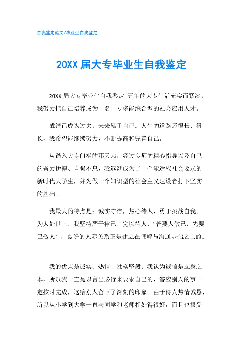 20XX届大专毕业生自我鉴定.doc_第1页