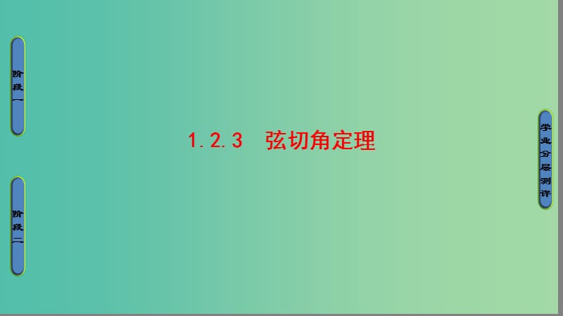 高中数学第1章相似三角形定理与圆幂定理1.2.3弦切角定理课件新人教B版.ppt_第1页