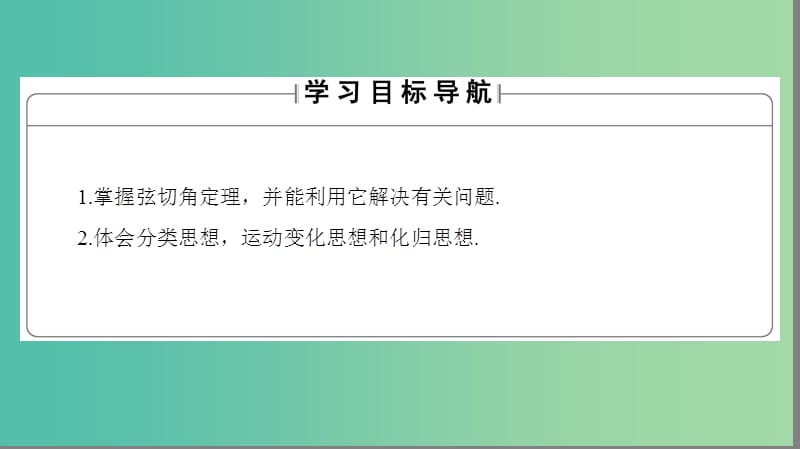 高中数学第1章相似三角形定理与圆幂定理1.2.3弦切角定理课件新人教B版.ppt_第2页