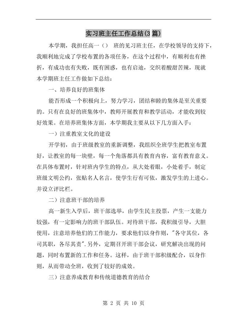 实习班主任工作总结(3篇).doc_第2页