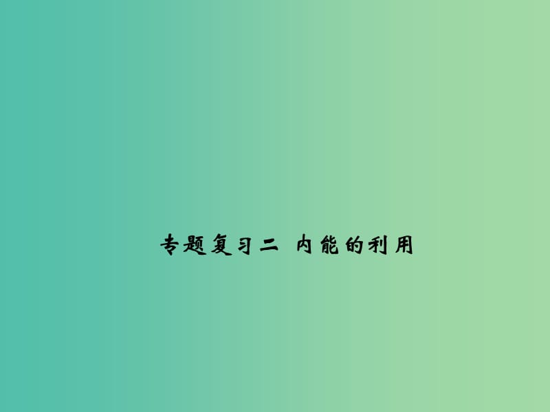 九年级物理全册 专题复习二 内能的利用课件 （新版）新人教版.ppt_第1页