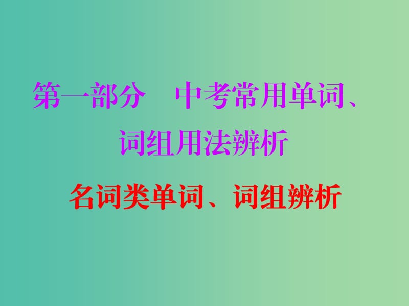 中考英语总复习 第一部分 常用单词 词组用法辨析 第一节1 名词类单词、词组辨析课件.ppt_第1页