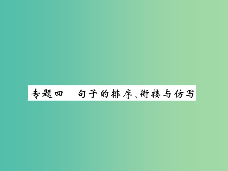 七年级语文下册 专题四 句子的排序 衔接与仿写课件 苏教版.ppt_第1页