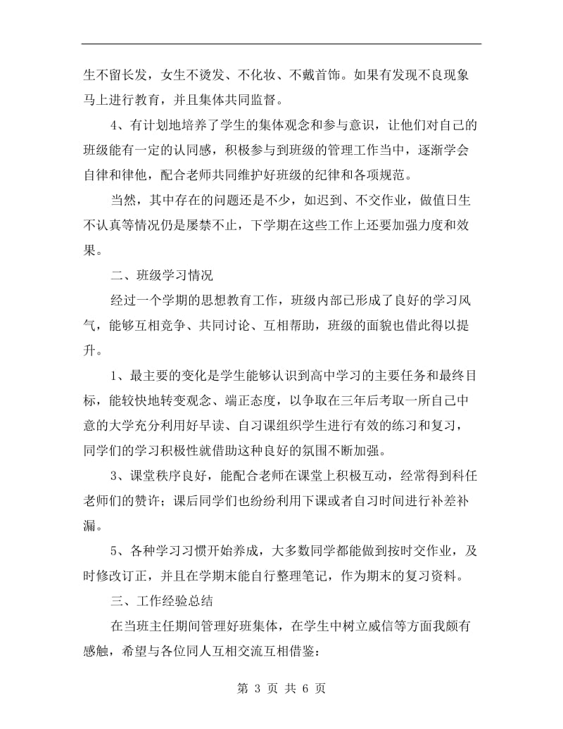 高一上学期班主任工作总结汇报.doc_第3页