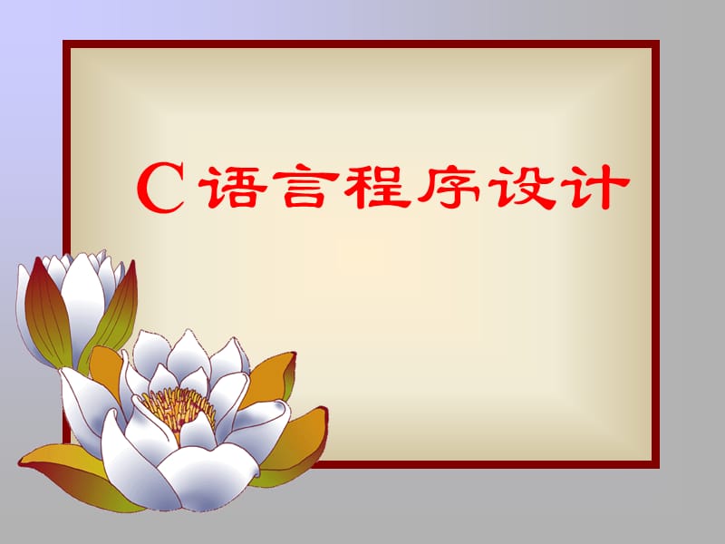 学员学习c语言基础.ppt_第1页