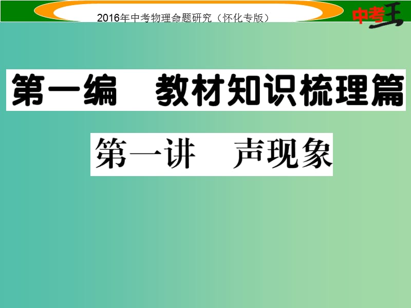 中考物理 基础知识梳理 第1讲 声现象精炼课件.ppt_第1页