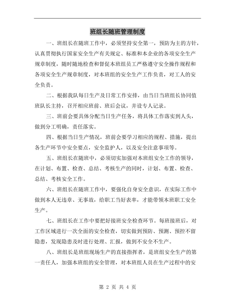 班组长随班管理制度.doc_第2页