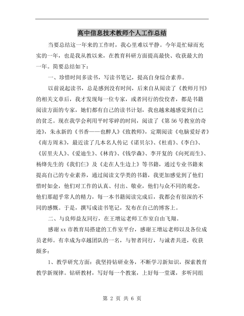 高中信息技术教师个人工作总结.doc_第2页