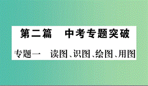 中考地理 專題一 讀圖、識圖、繪圖、用圖專題復習課件.ppt