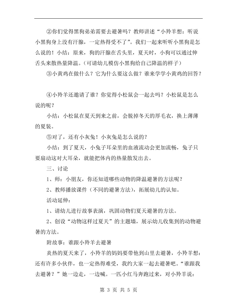 中班故事教案《谁跟小羚羊去避暑》.doc_第3页