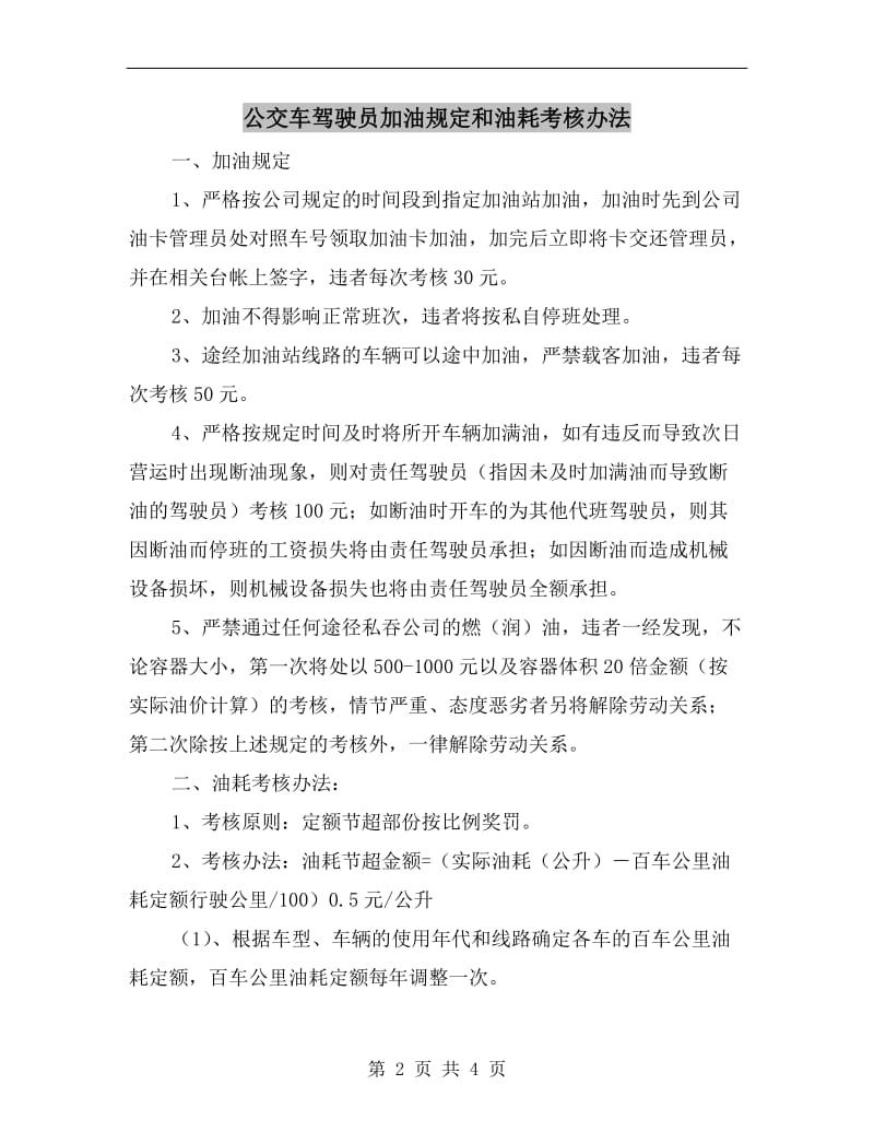 公交车驾驶员加油规定和油耗考核办法.doc_第2页