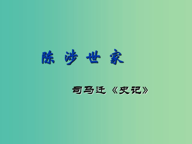 九年级语文上册 21《陈涉世家》课件 新人教版.ppt_第1页