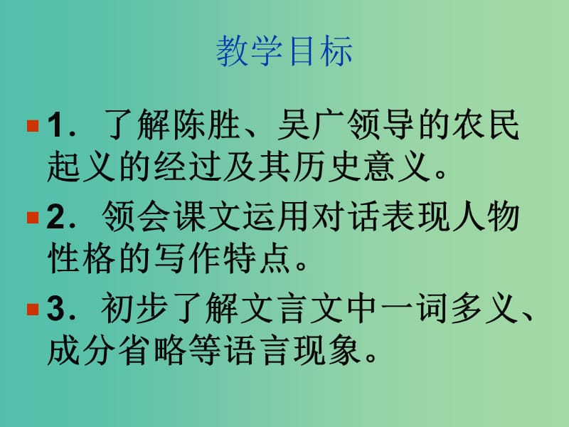 九年级语文上册 21《陈涉世家》课件 新人教版.ppt_第2页