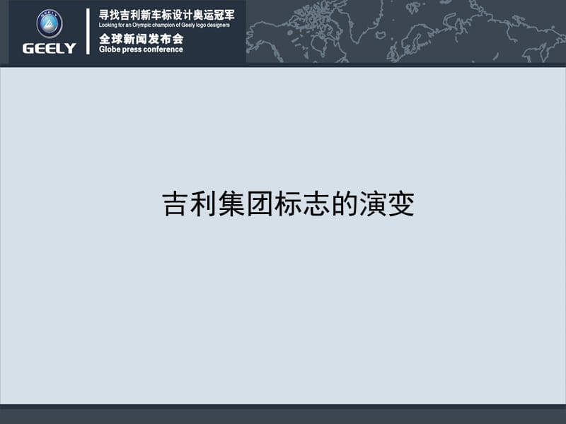 寻找吉利新车标设计奥运冠军.ppt_第2页