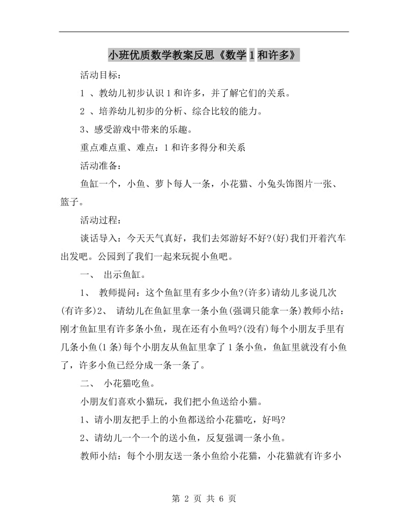 小班优质数学教案反思《数学1和许多》.doc_第2页