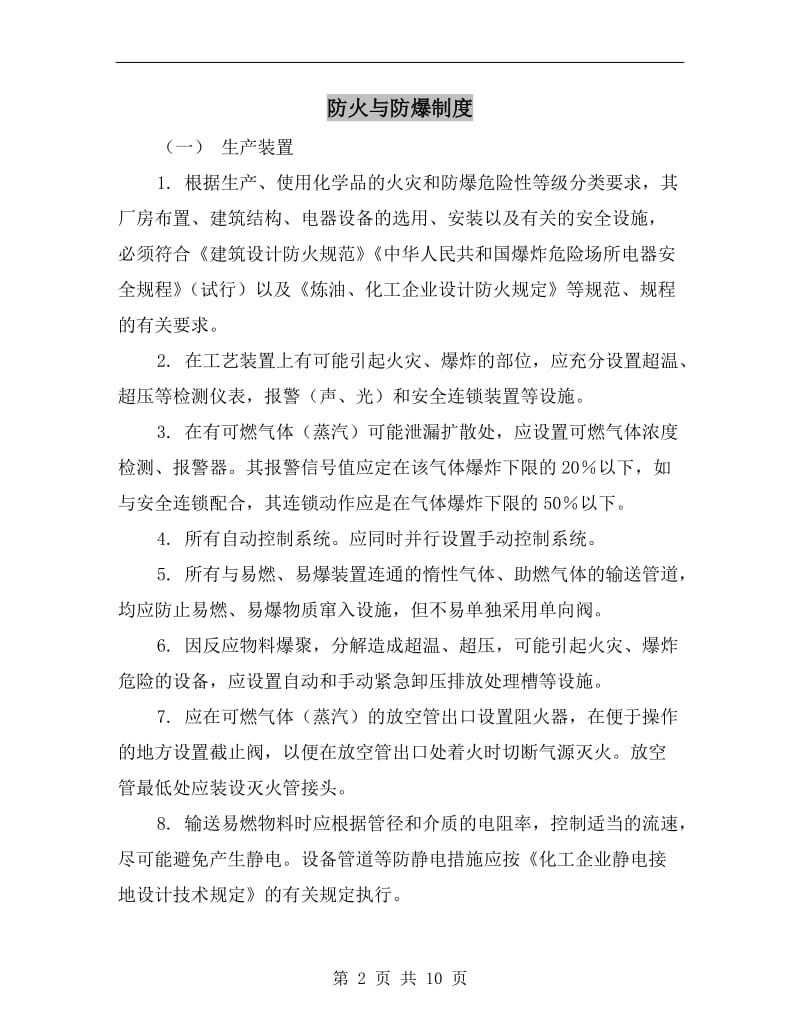 防火与防爆制度.doc_第2页