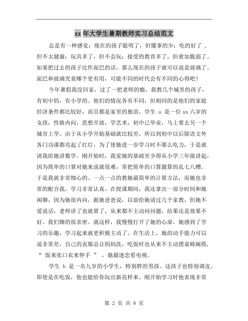 xx年大学生暑期教师实习总结范文.doc_第2页