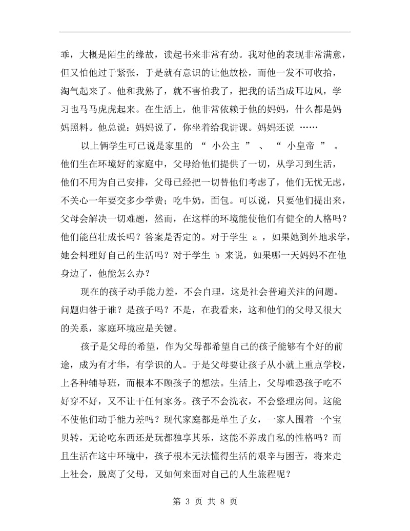 xx年大学生暑期教师实习总结范文.doc_第3页