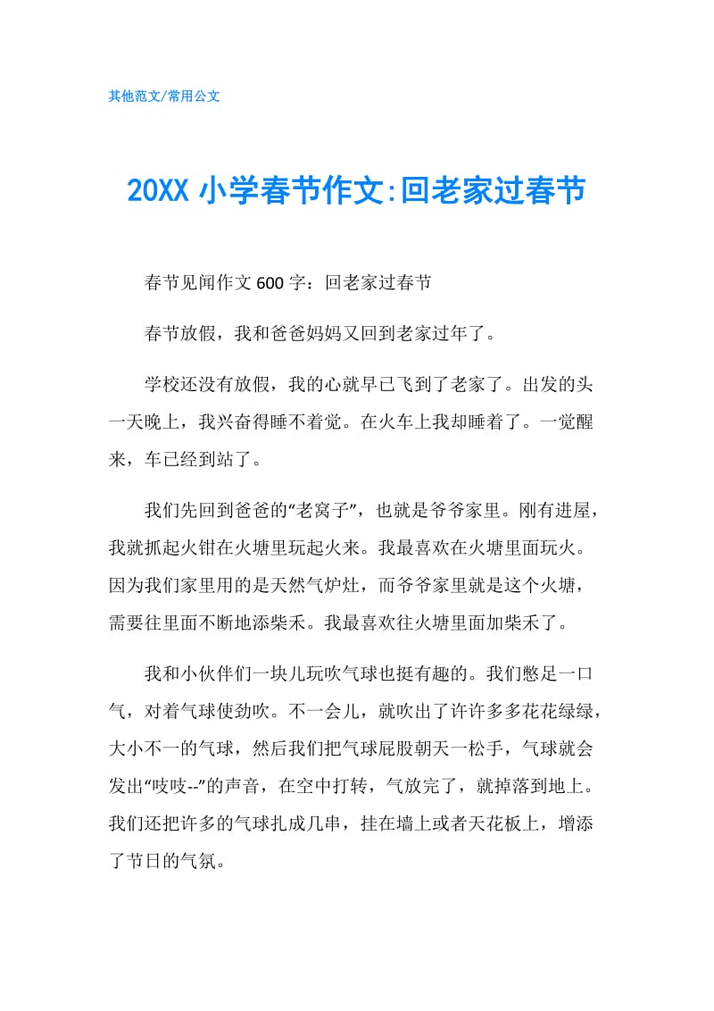 20XX小学春节作文-回老家过春节.doc_第1页