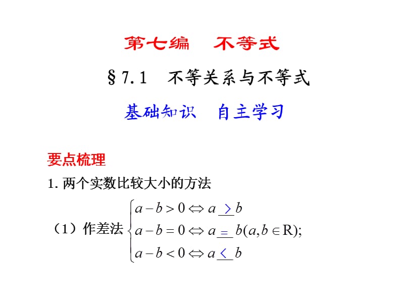 不等式的基本性质.ppt_第1页