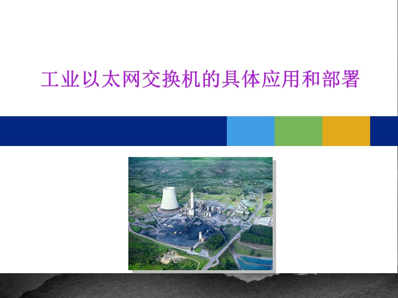 工业以太网交换机的具体应用和部署.ppt_第1页