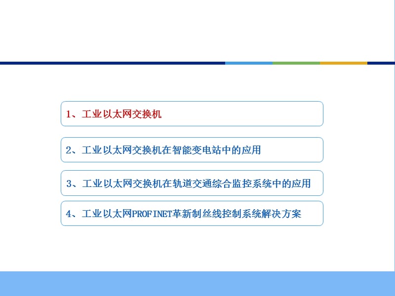 工业以太网交换机的具体应用和部署.ppt_第2页