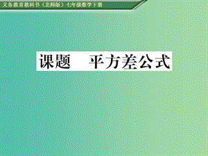 七年級數(shù)學下冊 1 整式的乘除 課題九 平方差公式課件 （新版）北師大版.ppt