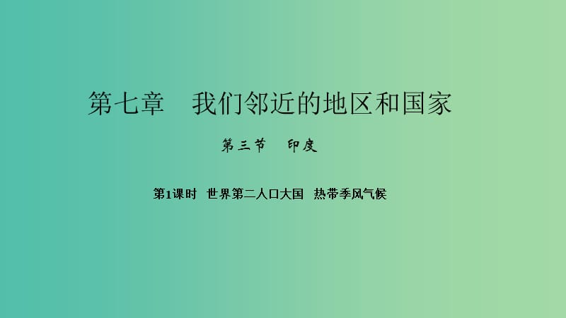 七年级地理下册第七章第三节尤第1课时世界第二人口大国热带季风气候课件新版新人教版.ppt_第1页