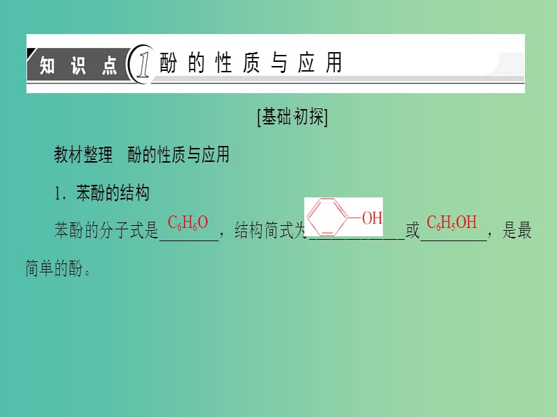 高中化学专题4烃的衍生物第2单元醇酚第2课时酚的性质和应用基团间的相互影响用课件苏教版.ppt_第3页