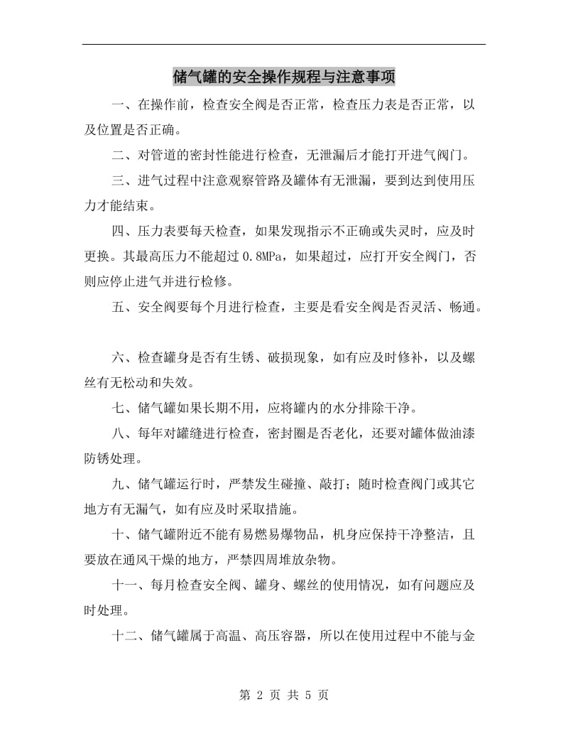 储气罐的安全操作规程与注意事项.doc_第2页