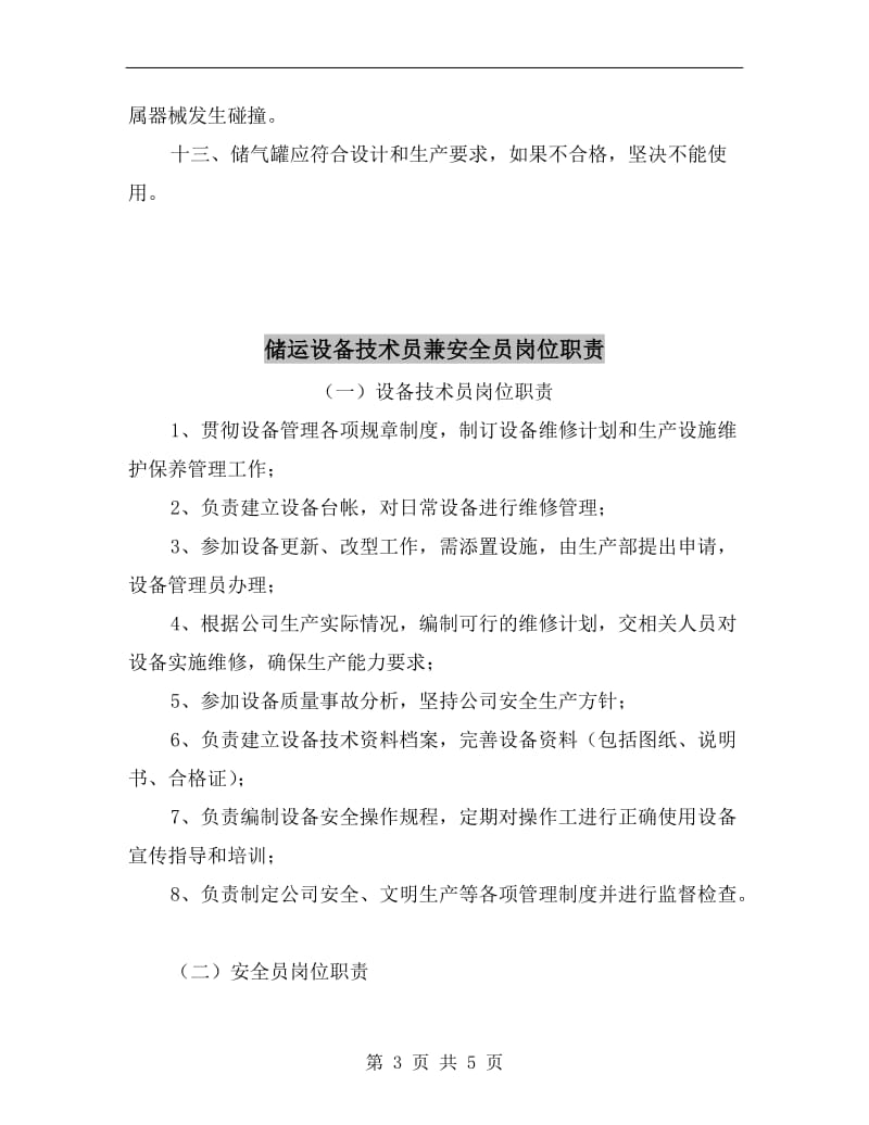 储气罐的安全操作规程与注意事项.doc_第3页