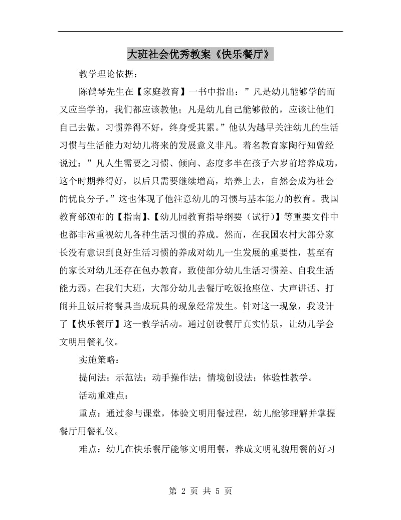 大班社会优秀教案《快乐餐厅》.doc_第2页