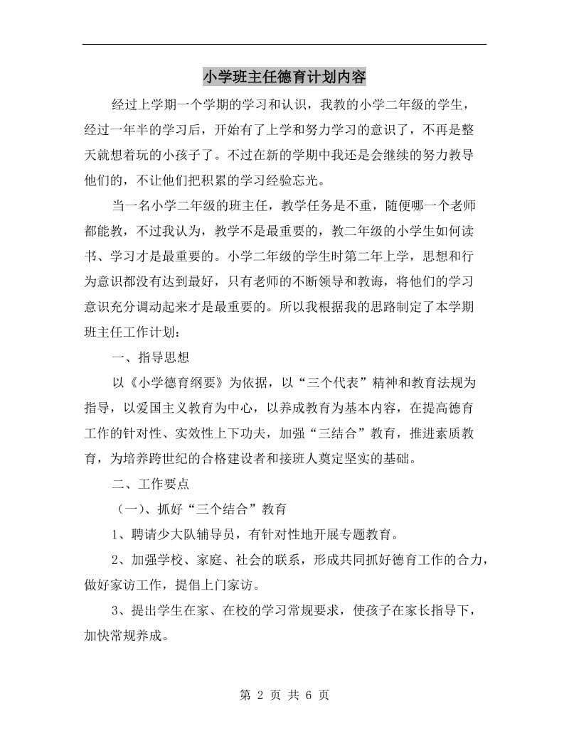 小学班主任德育计划内容.doc_第2页