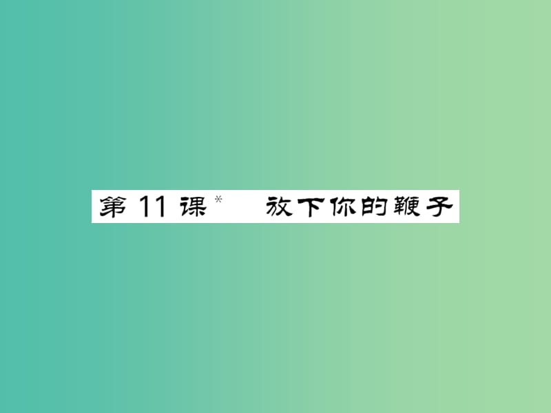 八年级语文下册 第三单元 11 放下你的鞭子课件 （新版）语文版.PPT_第1页