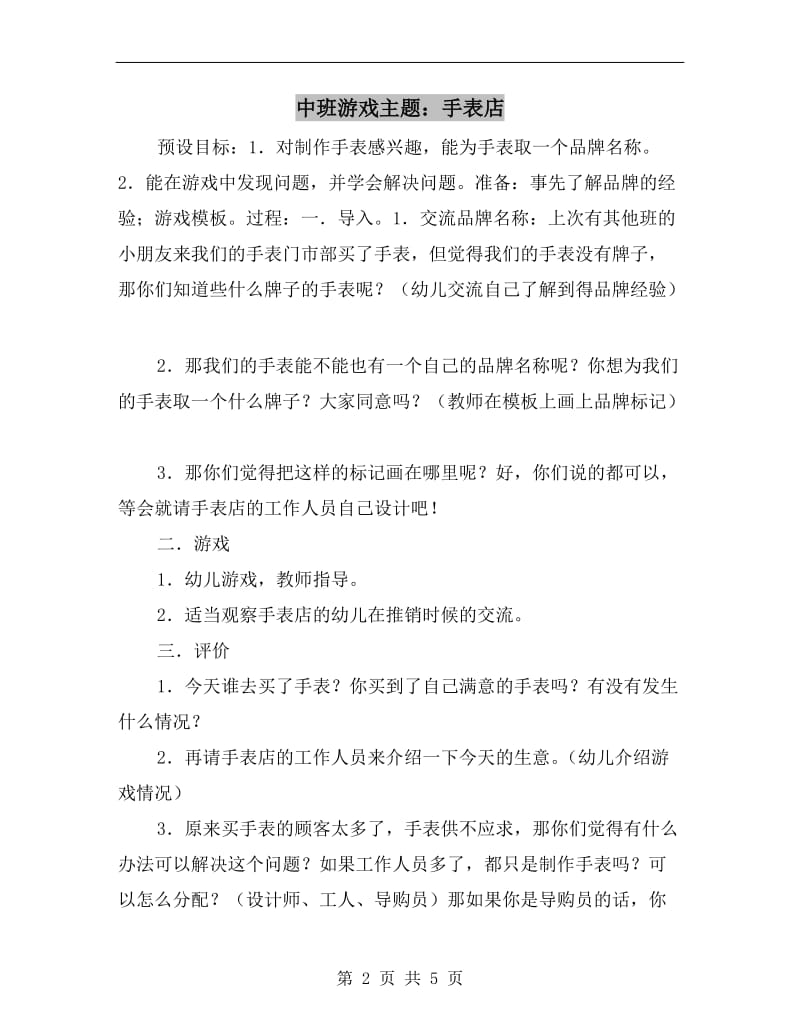 中班游戏主题：手表店.doc_第2页