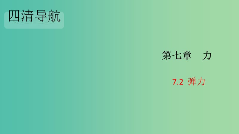 八年级物理下册 7.2 弹力习题课件 （新版）新人教版.ppt_第1页